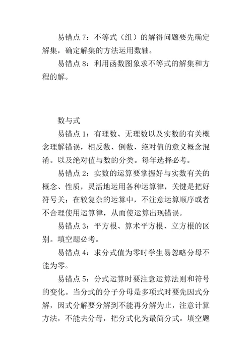 2018中考数学易错知识点汇总：数与式
