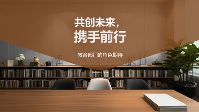 共创未来，携手前行