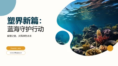 塑界新篇：蓝海守护行动