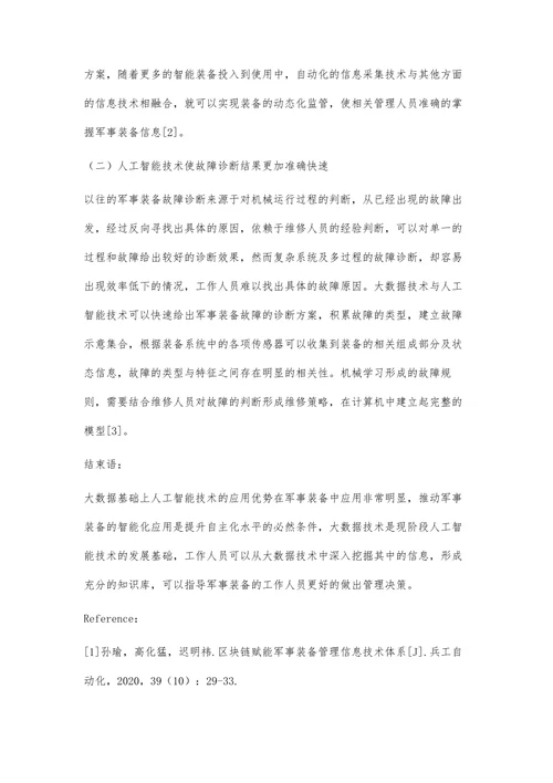大数据在促进军事装备和决策智能化中的应用策略
