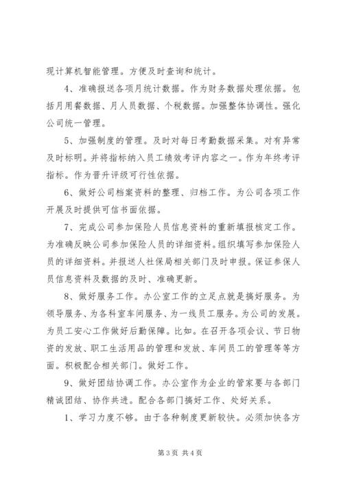 企业办公室人员上半年个人工作总结.docx