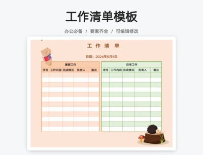 工作清单