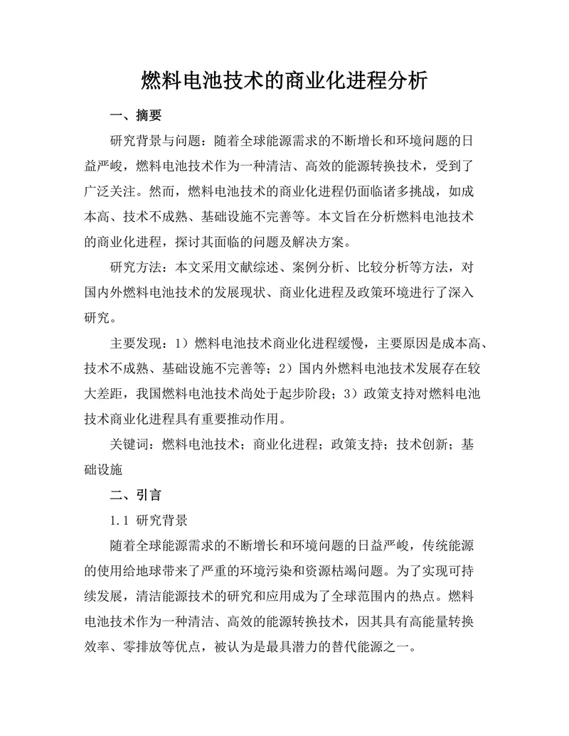 燃料电池技术的商业化进程分析
