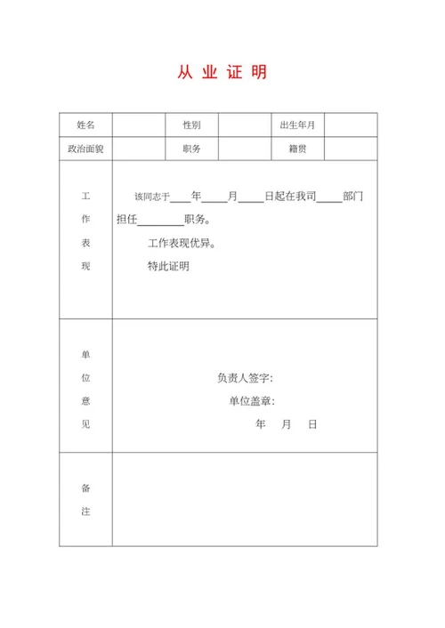 从业证明表word模板