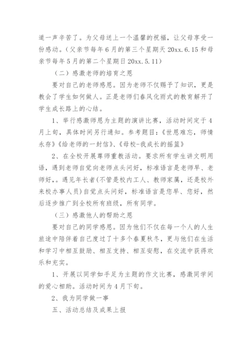 感恩教育活动方案_1.docx