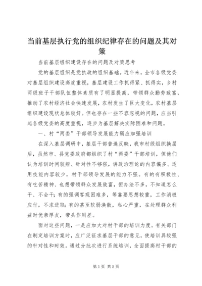 当前基层执行党的组织纪律存在的问题及其对策 (2).docx