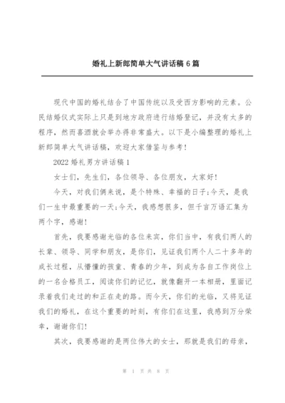 婚礼上新郎简单大气讲话稿6篇.docx