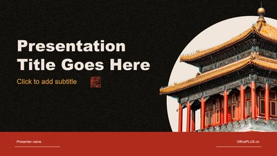 红色中国风PPT主题