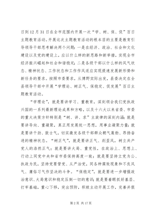 县委书记学树保促百日主题教育活动动员讲话 (4).docx