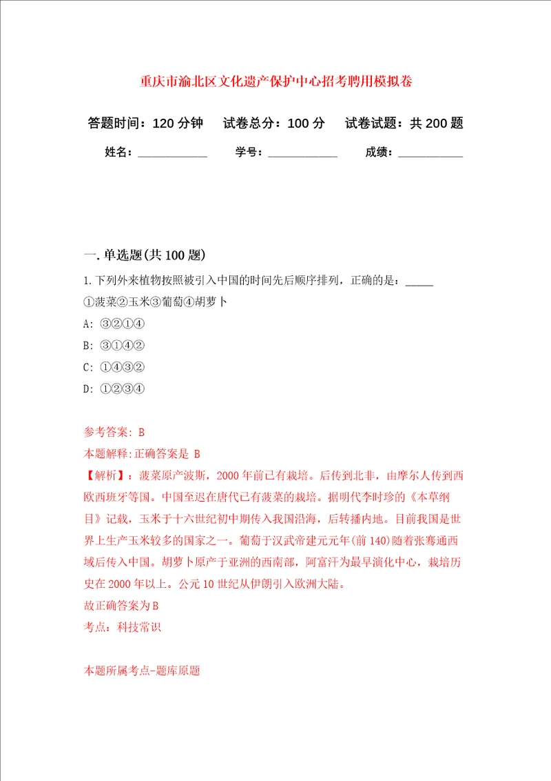 重庆市渝北区文化遗产保护中心招考聘用强化训练卷第9次