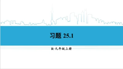 【高效备课】人教版九(上) 25.1 随机事件与概率 习题25.1 课件