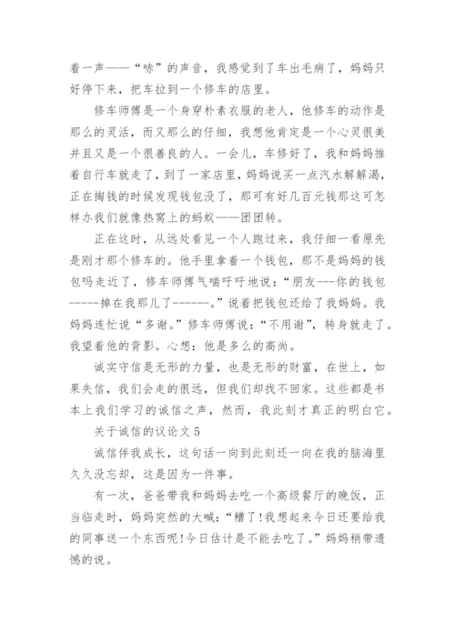 关于诚信的议论文最新精选5篇.docx