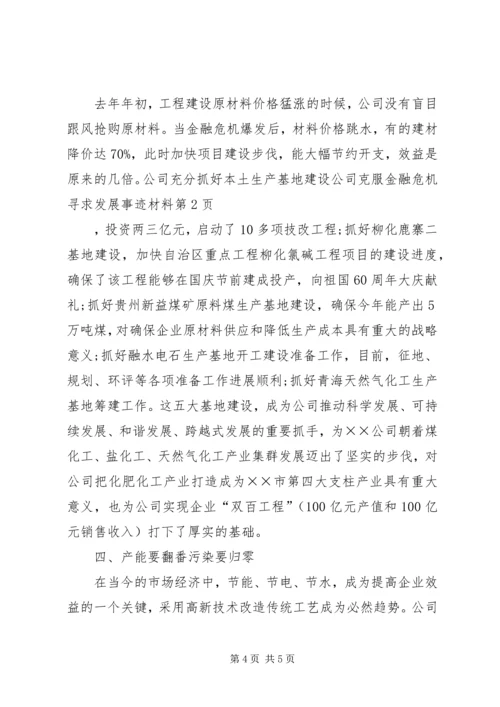 公司克服金融危机寻求发展事迹材料.docx