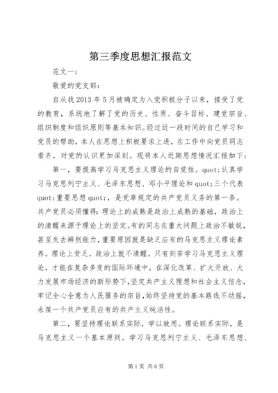 第三季度思想汇报范文.docx