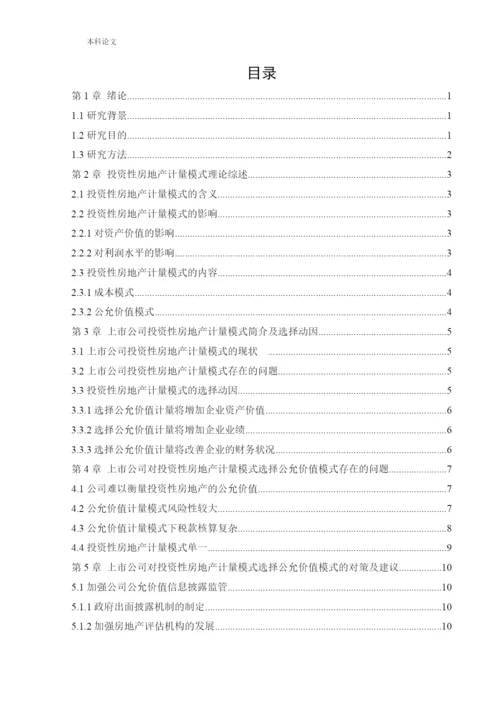 166020516_李若毅_[论文]上市公司对投资性房地产计量模式的选择动因研究.docx