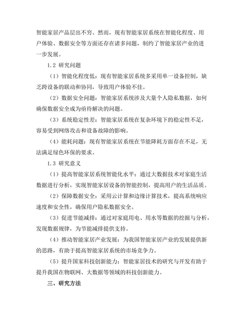 大数据驱动的智能家居系统设计与实现