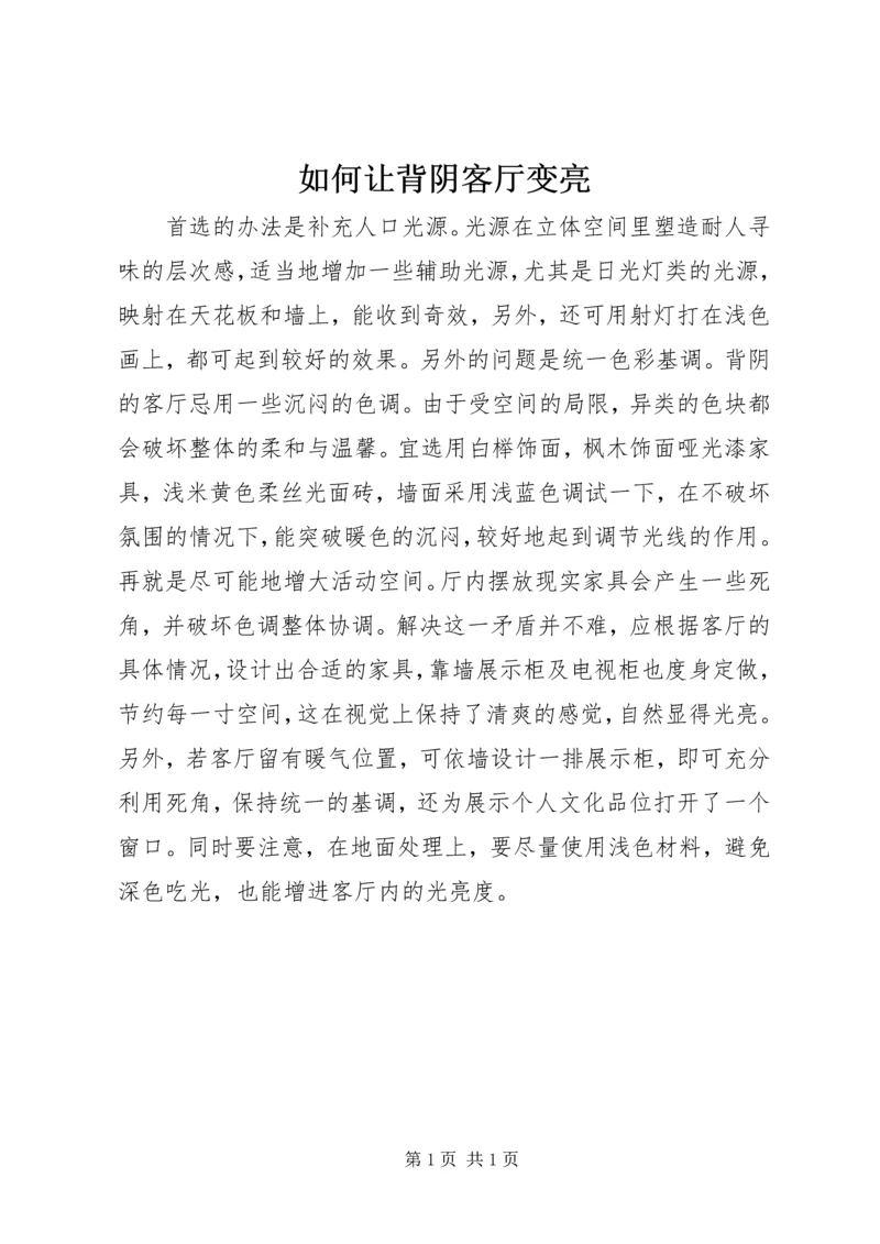 如何让背阴客厅变亮.docx