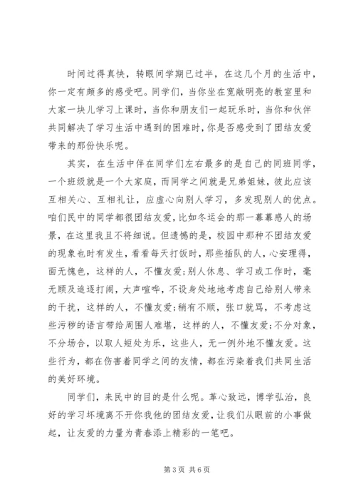 团结友爱主题国旗下讲话.docx