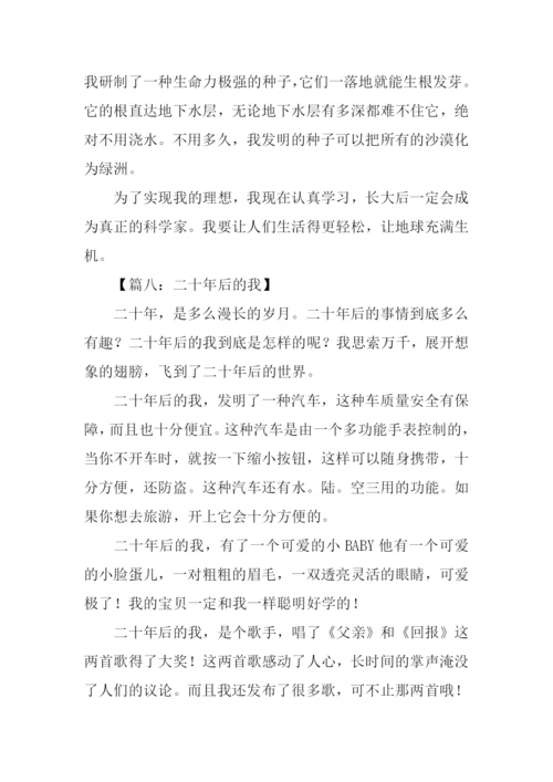 二十年后的我作文350字.docx