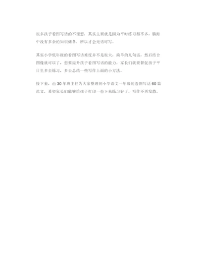 30年班主任整理：一年级看图写话60篇范文-家长请打印给孩子练!.docx