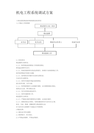 机电工程系统调试方案.docx