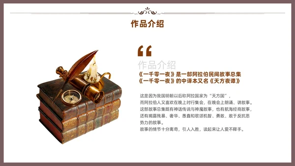 棕色一千零一夜读书分享交流会课件模板
