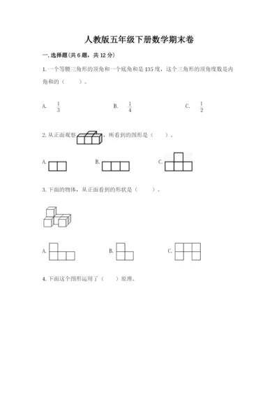 人教版五年级下册数学期末卷附完整答案【夺冠系列】.docx