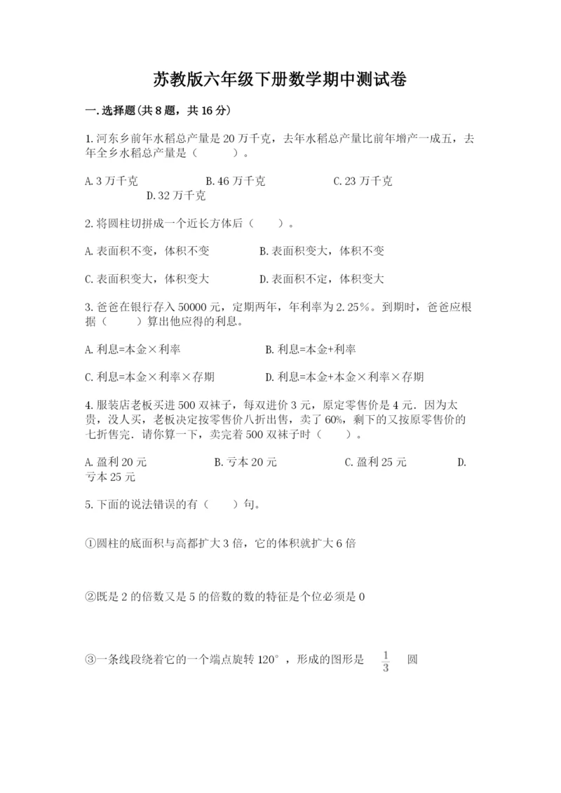 苏教版六年级下册数学期中测试卷（有一套）.docx