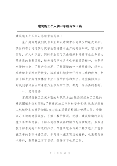 建筑施工个人实习总结范本5篇.docx