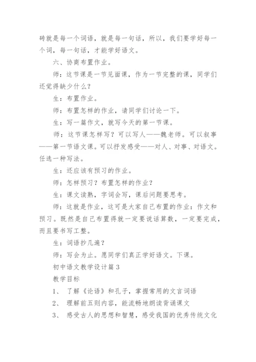 初中语文教学设计（5篇）.docx