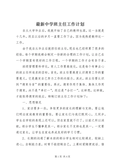 最新中学班主任工作计划.docx