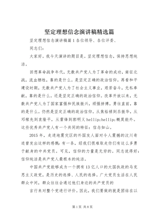 坚定理想信念演讲稿精选篇 (2).docx