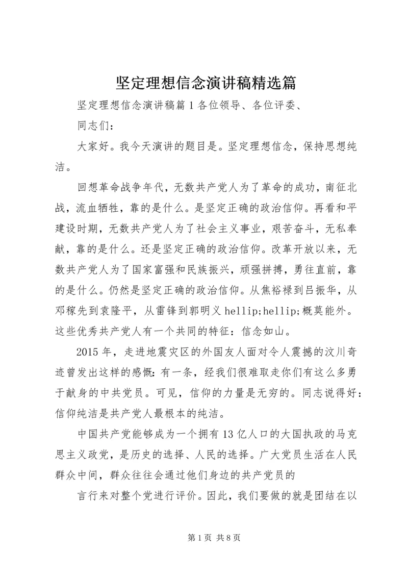 坚定理想信念演讲稿精选篇 (2).docx