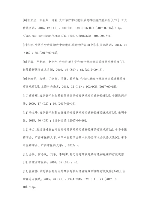 以针灸为主治疗带状疱疹后遗神经痛的研究近况.docx