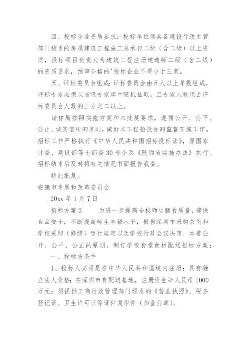 招标方案.docx