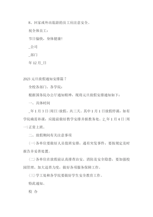 2023元旦放假通知安排范文7篇.docx