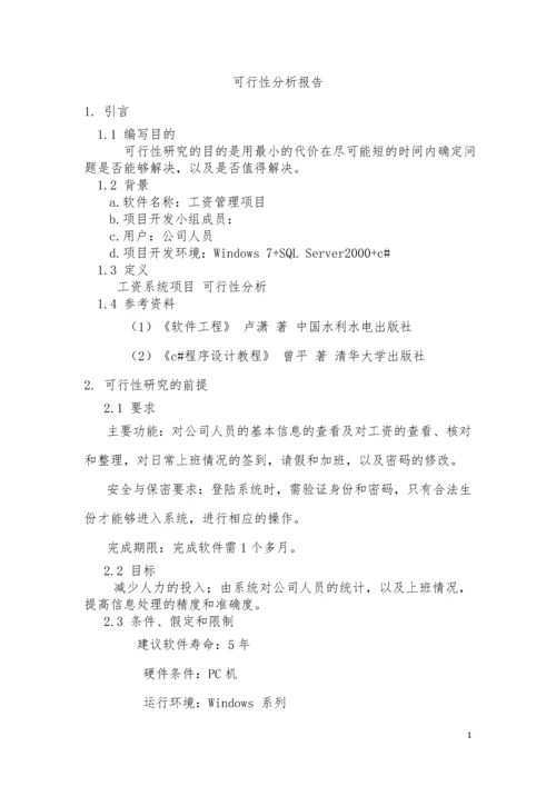 工资管理项目可行性分析.docx