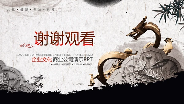 中国风企业文化公司简介商务展示PPT模板