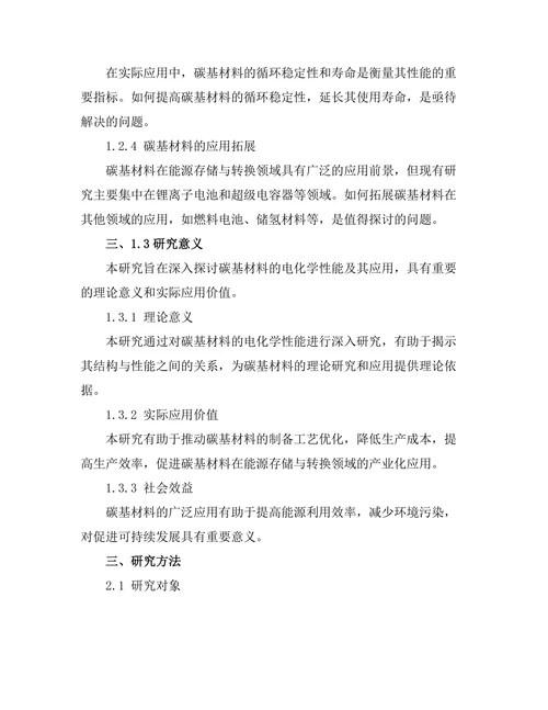 碳基材料的电化学性能及其应用探讨