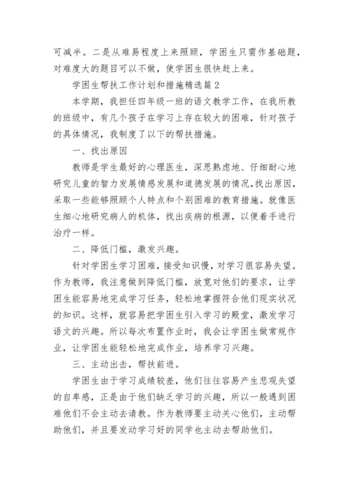 2023学困生帮扶工作计划和措施（精选14篇）.docx