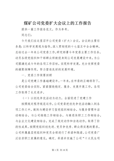 煤矿公司党委扩大会议上的工作报告 (2).docx