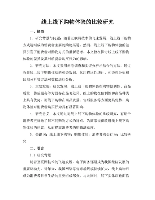 线上线下购物体验的比较研究