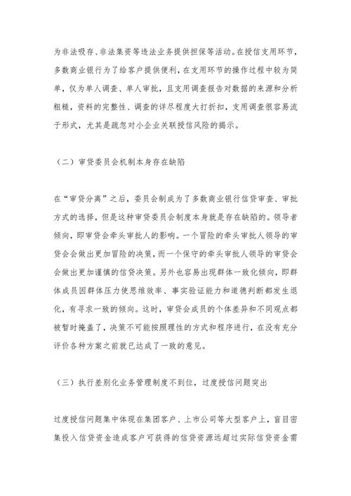 商业银行信贷风险管控问题及对策