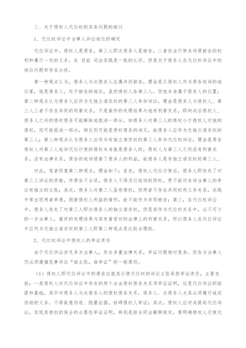 试论债权人的代位权.docx