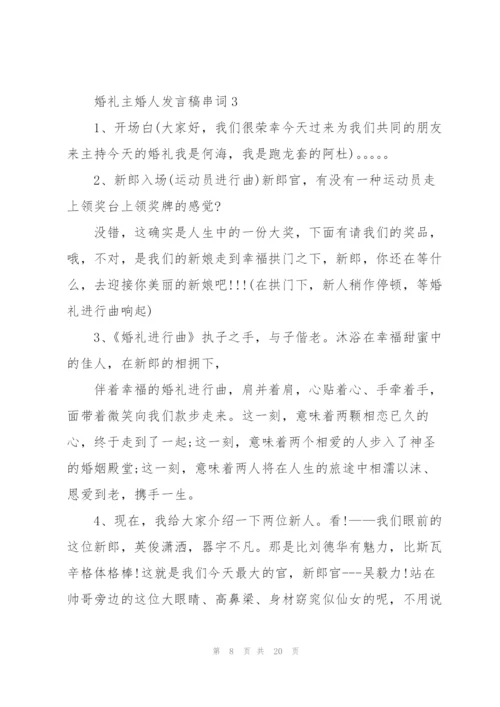 婚礼主婚人发言稿串词范本五篇.docx