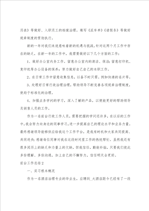 前台工作总结15篇