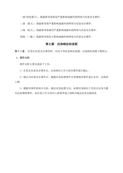 网络安全应急处置工作流程.docx