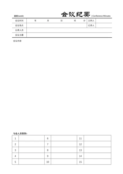 会议记录通用
