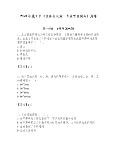 2023年施工员设备安装施工专业管理实务题库名师推荐