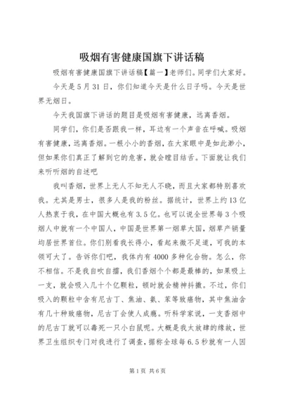 吸烟有害健康国旗下讲话稿.docx